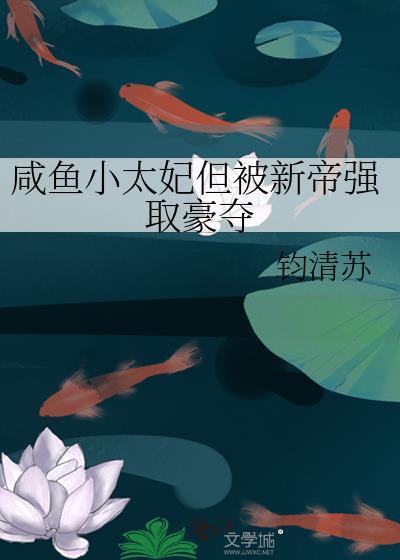 咸鱼小太妃但被新帝强取豪夺