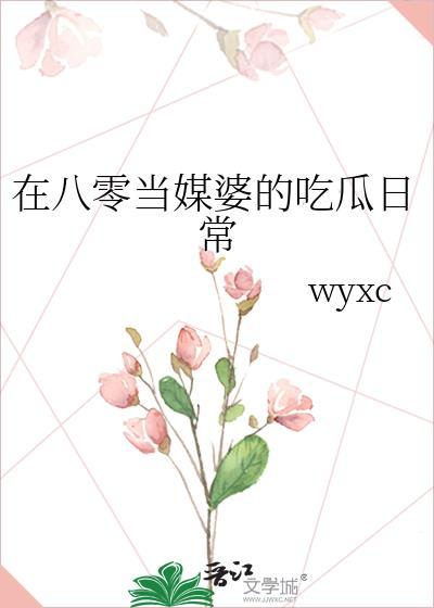 在八零当媒婆的吃瓜日常