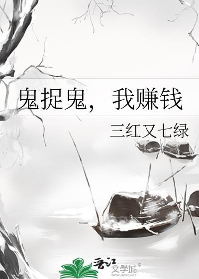 鬼捉鬼,我赚钱