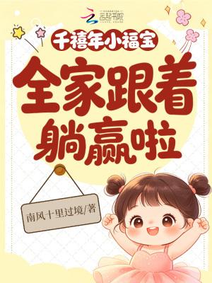 千禧年小福宝，全家跟着躺赢啦