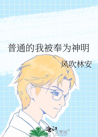 普通的我被奉为神明