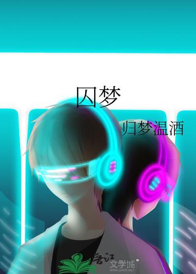 囚梦