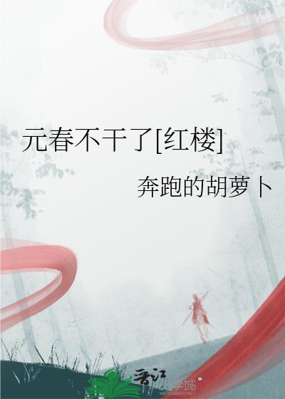 元春不干了[红楼]
