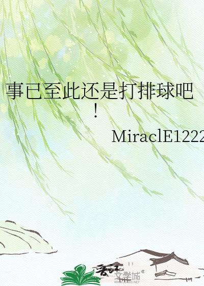 事已至此还是打排球吧!