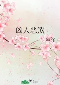 凶人恶煞