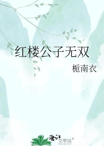 红楼公子无双
